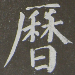 颜真卿历书法图片
