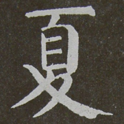 颜真卿夏书法图片