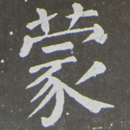 颜真卿蒙书法图片