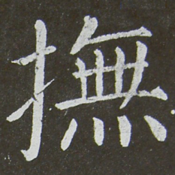 颜真卿抚书法图片