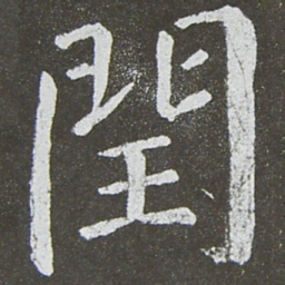 颜真卿闰书法图片
