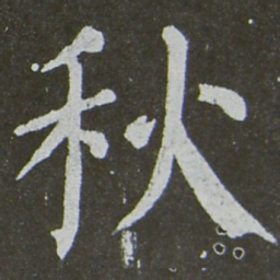 颜真卿秋书法图片