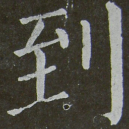 颜真卿到书法图片