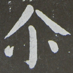颜真卿尔书法图片
