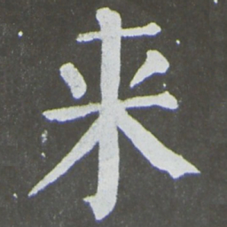 颜真卿来书法图片