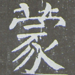 颜真卿蒙书法图片