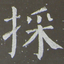颜真卿采书法图片