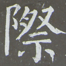 颜真卿际书法图片