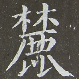 颜真卿麓书法图片