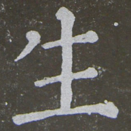 颜真卿生书法图片