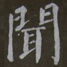 颜真卿闻书法图片