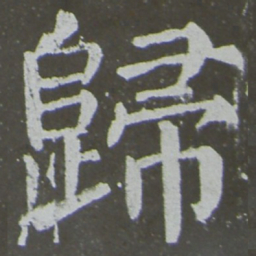颜真卿归书法图片