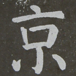 颜真卿京书法图片
