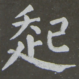 颜真卿起书法图片
