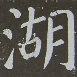 颜真卿湖书法图片