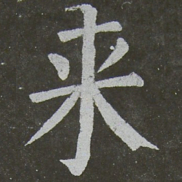 颜真卿来书法图片
