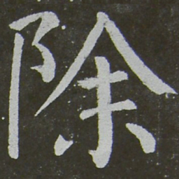 颜真卿除书法图片
