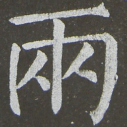 颜真卿两书法图片