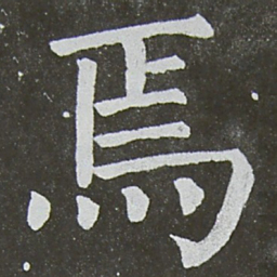 颜真卿焉书法图片