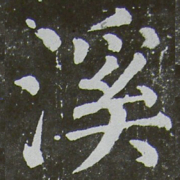 颜真卿溪书法图片