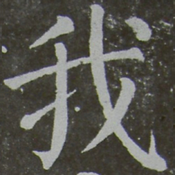 颜真卿我书法图片