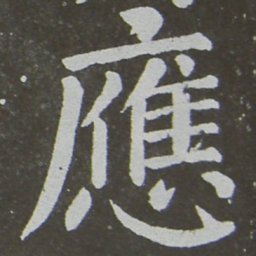 颜真卿应书法图片