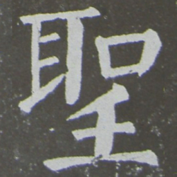 颜真卿圣书法图片