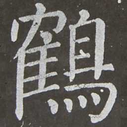颜真卿鹤书法图片