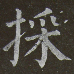 颜真卿采书法图片