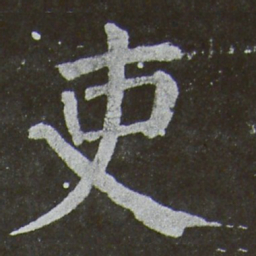 颜真卿吏书法图片