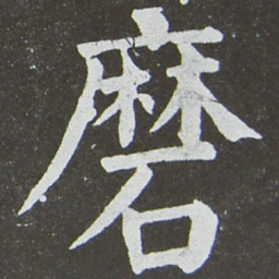 颜真卿磨书法图片