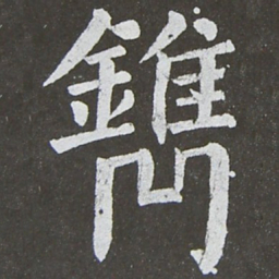 颜真卿镌书法图片