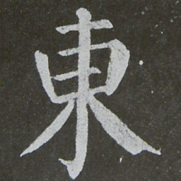 颜真卿东书法图片