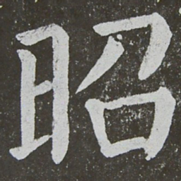 颜真卿昭书法图片