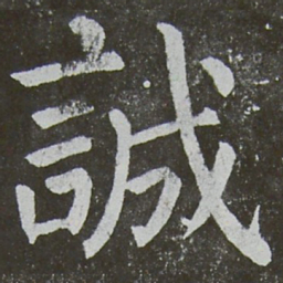 颜真卿诚书法图片