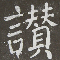 颜真卿赞书法图片