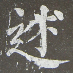颜真卿述书法图片