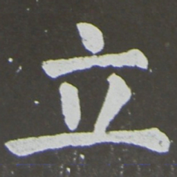 颜真卿立书法图片