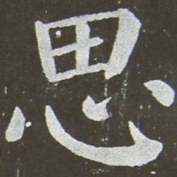 颜真卿思书法图片