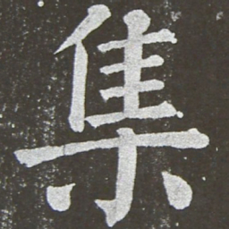 颜真卿集书法图片