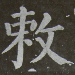 颜真卿敕书法图片