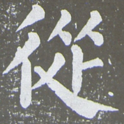 颜真卿从书法图片