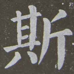 颜真卿斯书法图片