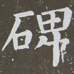 颜真卿碑书法图片