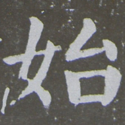 颜真卿始书法图片
