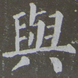 颜真卿与书法图片
