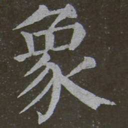 颜真卿象书法图片