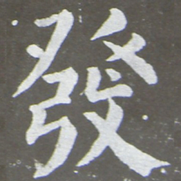 颜真卿发书法图片