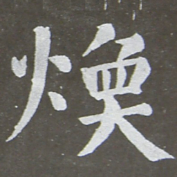 颜真卿焕书法图片
