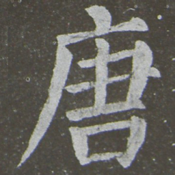 颜真卿唐书法图片